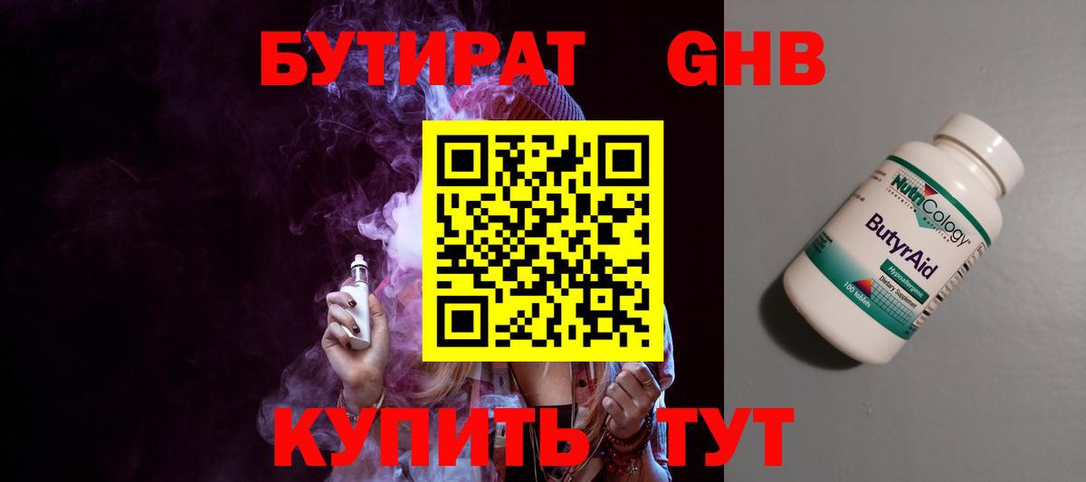 Котовск  БУТИРАТ оксибутират  Бутират  Вход с VPN 